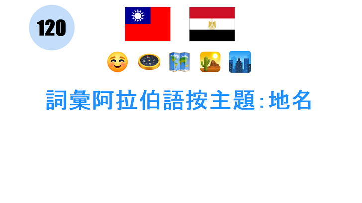 詞彙阿拉伯語按主題：地名